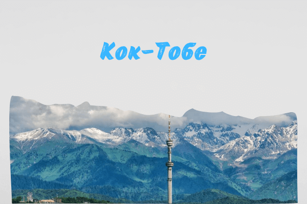 Телебашня Кок-Тобе