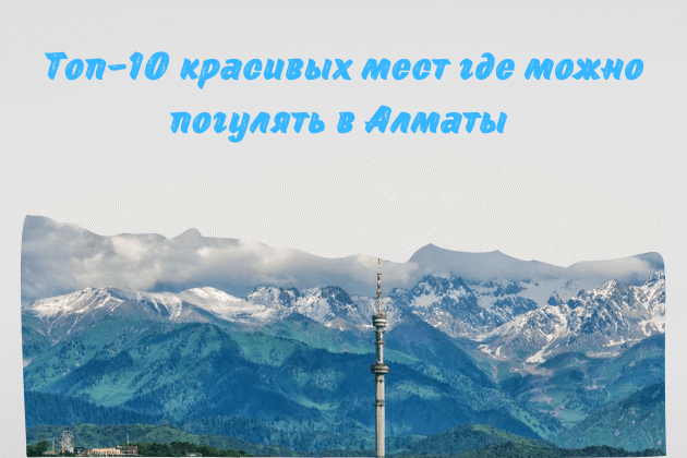 Где погулять в Алматы