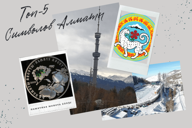 Символов Алматы